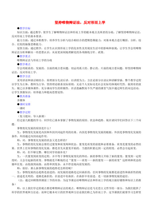 第四课 第二节 第二框 坚持唯物辩证法,反对形而上学 人教版必修(二)
