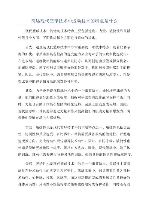 简述现代篮球技术中运动技术的特点是什么