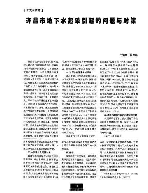 许昌市地下水超采引起的问题与对策
