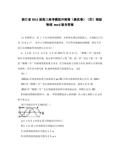 浙江省2014届高三高考模拟冲刺卷(提优卷)(四)理综物理word版含答案
