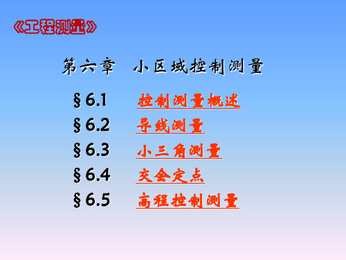 第6章小区域控制测量_2精品文档86页
