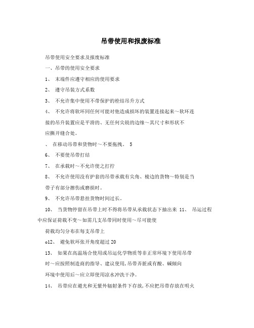 吊带使用和报废标准
