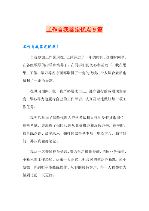 工作自我鉴定优点9篇