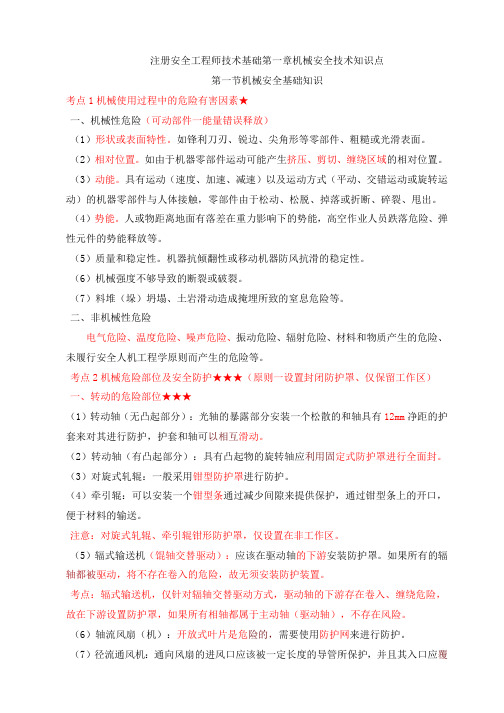 注册安全工程师技术基础第一章机械安全技术知识点