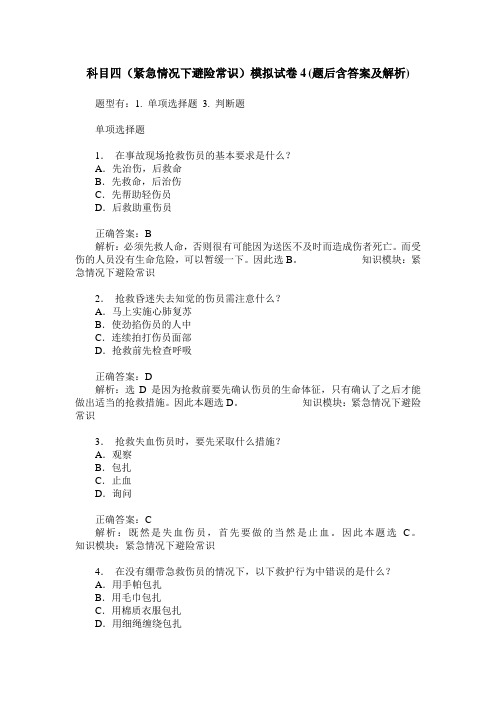 科目四(紧急情况下避险常识)模拟试卷4(题后含答案及解析)