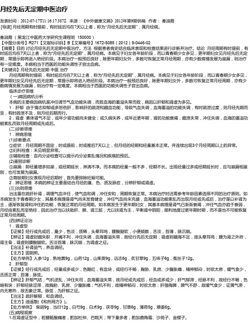 月经先后无定期中医治疗