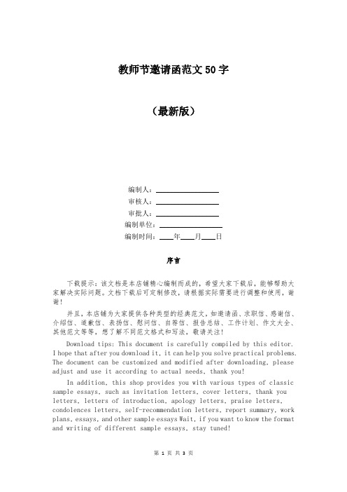 教师节邀请函范文50字