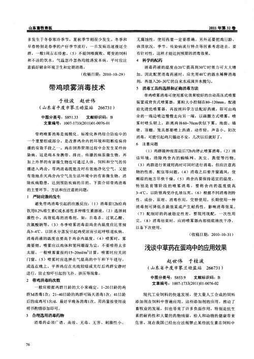 浅谈中草药在蛋鸡中的应用效果