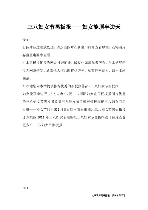 三八妇女节黑板报——妇女能顶半边天_黑板报