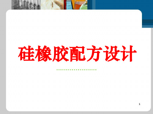 硅橡胶配方设计-15+16PPT优秀课件