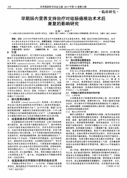 早期肠内营养支持治疗对结肠癌根治术术后康复的影响研究
