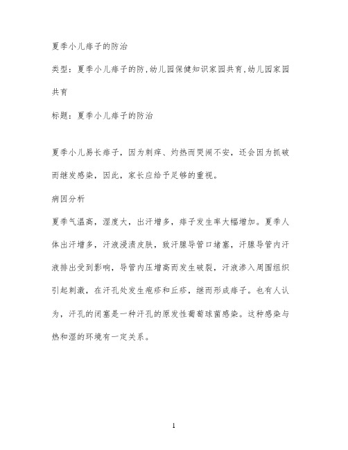 夏季小儿痱子的防治