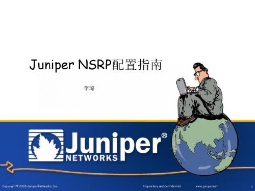 Juniper防火墙nsrp配置指南