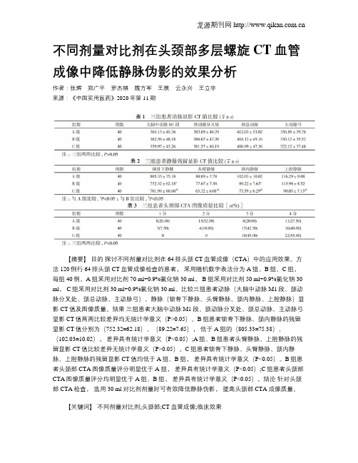 不同剂量对比剂在头颈部多层螺旋CT血管成像中降低静脉伪影的效果分析