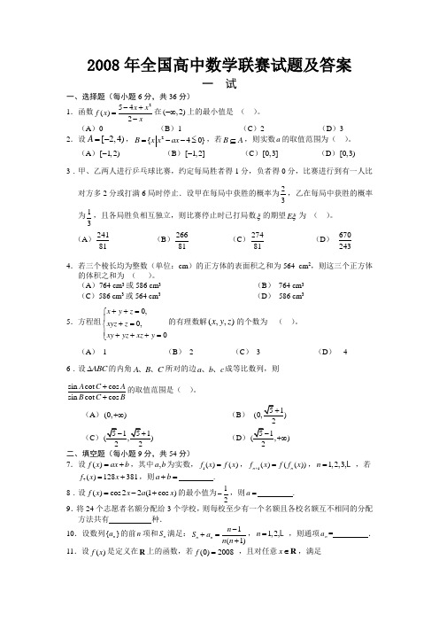 全国高中数学联赛试题及答案