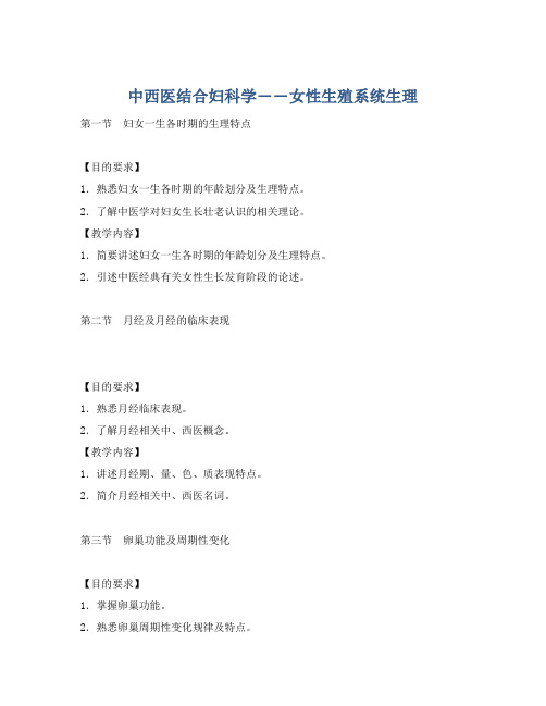 中西医结合妇科学――女性生殖系统生理