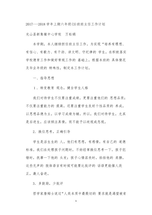 2017---2018学年上期六(3)班班主任工作计划及总结