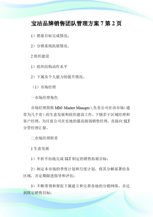 宝洁品牌销售团队管理方案7完整篇.doc