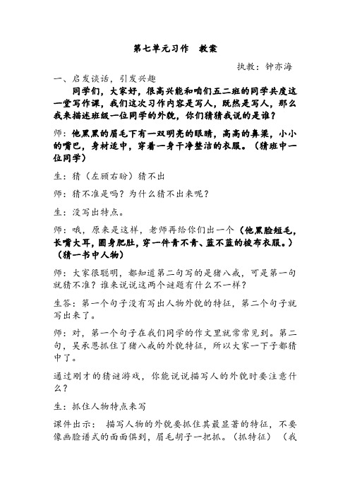 人教版五年级语文下册第七组《人物描写一组》写作教学