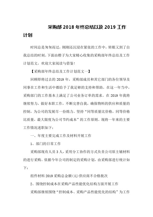 采购部2018年终总结以及2019工作计划