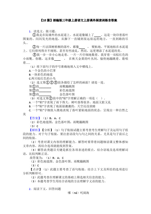 【10篇】部编版三年级上册语文上册课外阅读训练含答案