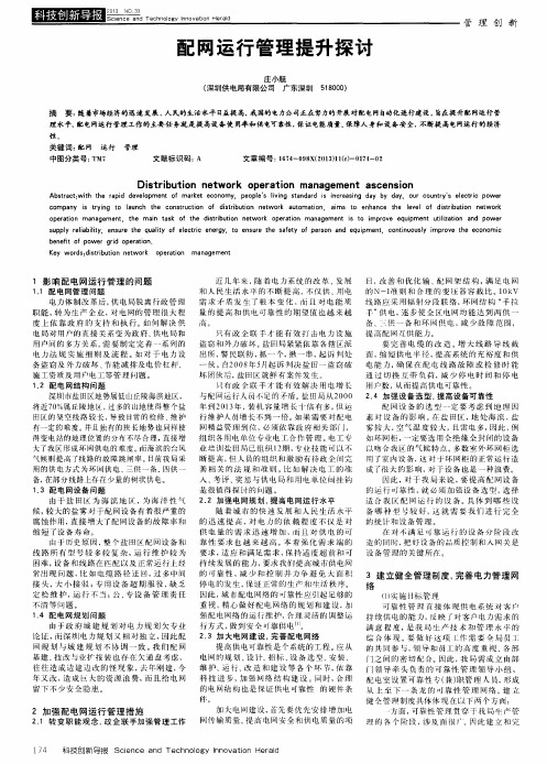 配网运行管理提升探讨