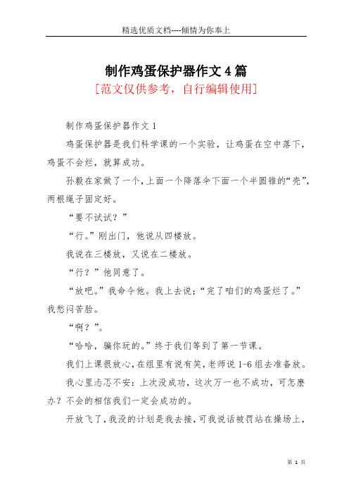 制作鸡蛋保护器作文4篇(共5页)