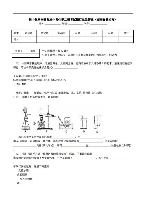 初中化学全国各地中考化学二模考试题汇总及答案(湖南省长沙市).doc