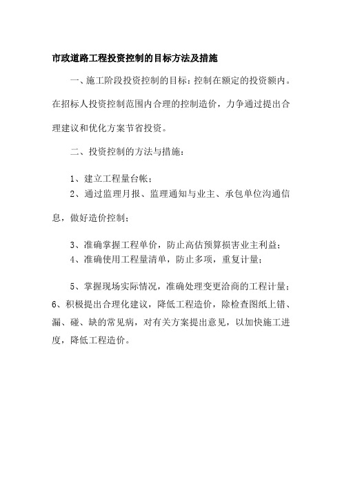 市政道路工程投资控制的目标方法及措施