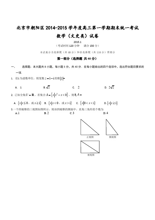 北京市朝阳区2014-2015学年度高三第一学期期末统一考试数学(文史类)试卷