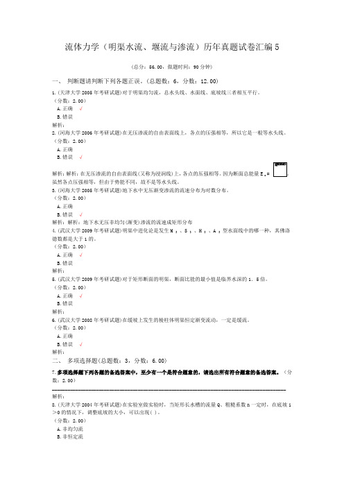 流体力学(明渠水流、堰流与渗流)历年真题试卷汇编5