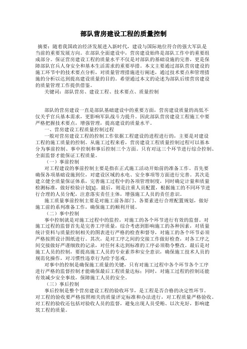 部队营房建设工程的质量控制