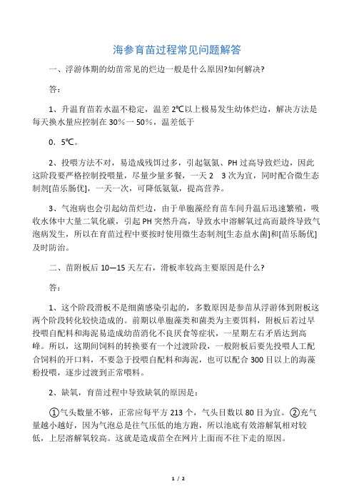 海参育苗过程常见问题解答