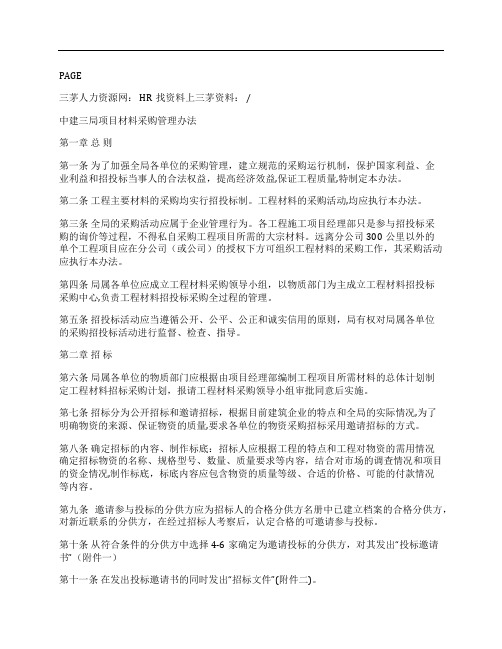 (NEW)中建三局项目-材料采购管理办法.doc