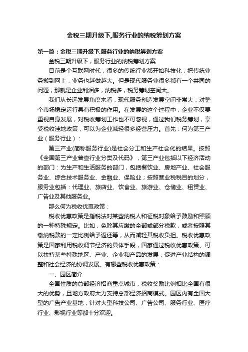 金税三期升级下,服务行业的纳税筹划方案