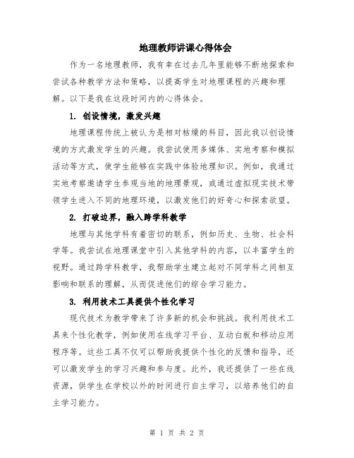 地理教师讲课心得体会