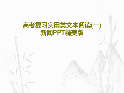 高考复习实用类文本阅读(一)新闻PPT精美版共49页