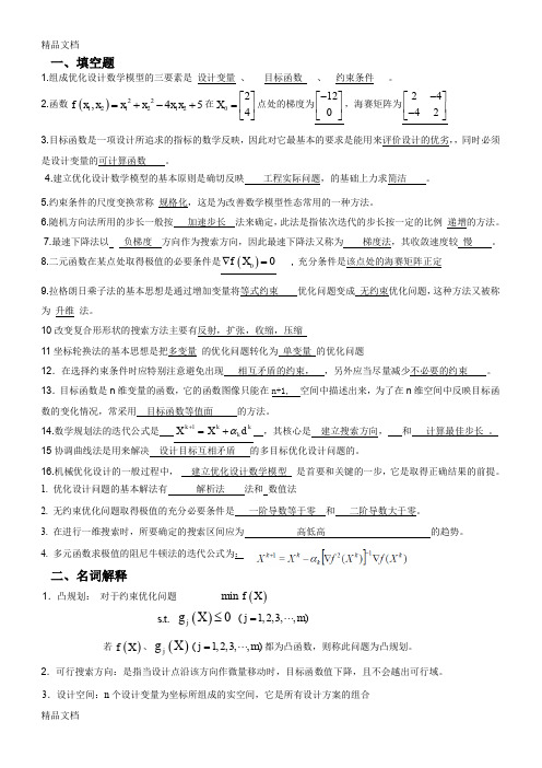 大学期末考试机械优化设计复习题复习课程