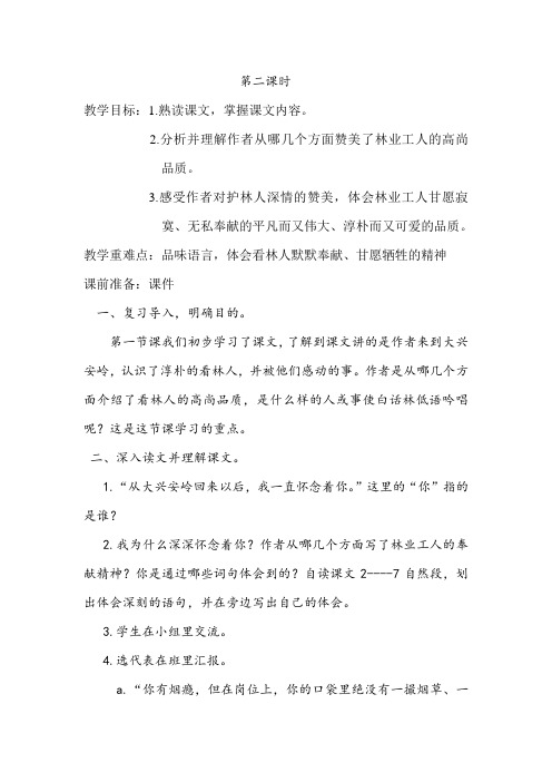 北师大2001课标版小学语文六年级上册《一 高尚 白桦林的低语》优质课教学设计_11