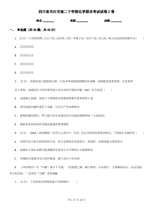 四川省内江市高二下学期化学期末考试试卷C卷