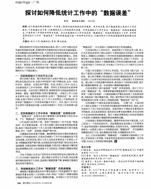 探讨如何降低统计工作中的“数据误差”