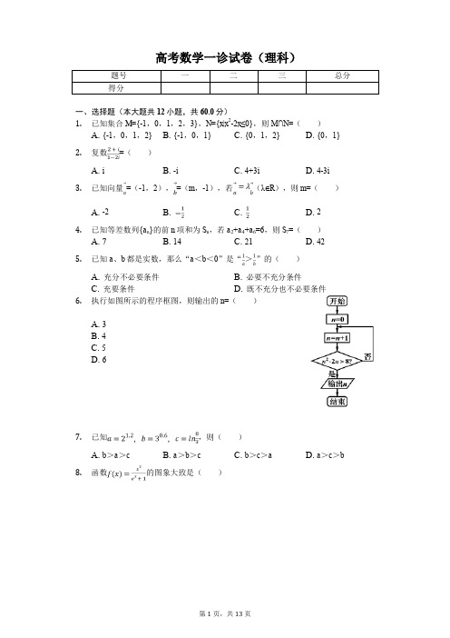 四川省资阳市高考数学一诊试卷(理科)解析版
