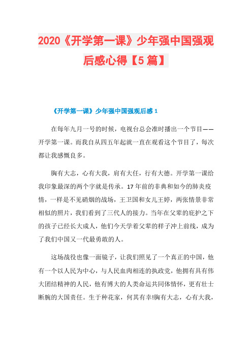 2020《开学第一课》少年强中国强观后感心得【5篇】