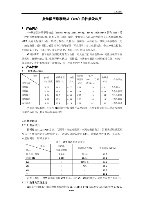 脂肪酸甲酯磺酸盐(MES)[精选.]