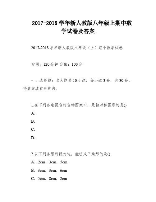 2017-2018学年新人教版八年级上期中数学试卷及答案