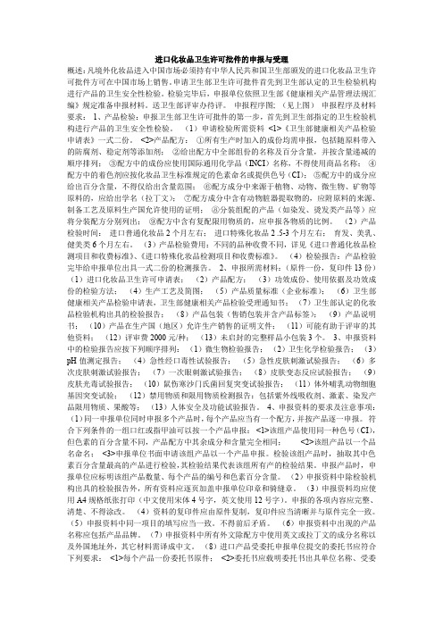 进口化妆品卫生许可批件的申报与受理
