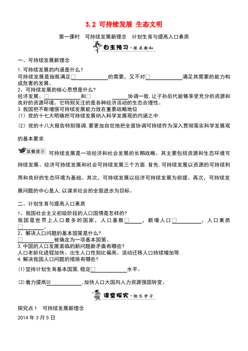 九年级政治全册第三单元科学发展国强民安3.2可持续发展生态文明练习粤教版(new)