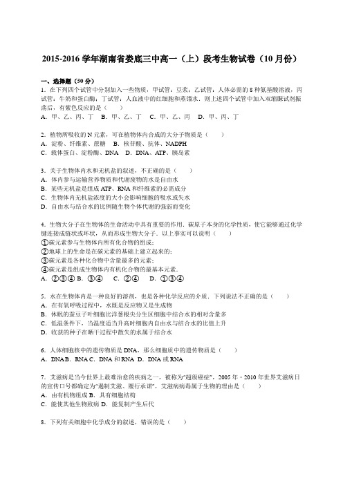 2015-2016学年湖南省娄底三中高一(上)段考生物试卷(10月份)(解析版)