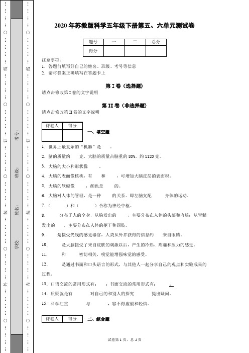 2020年苏教版科学五年级下册第五、六单元测试卷