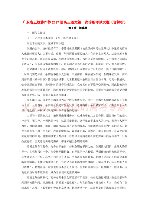 广东省五校协作体2017届高三语文第一次诊断考试试题(含解析)